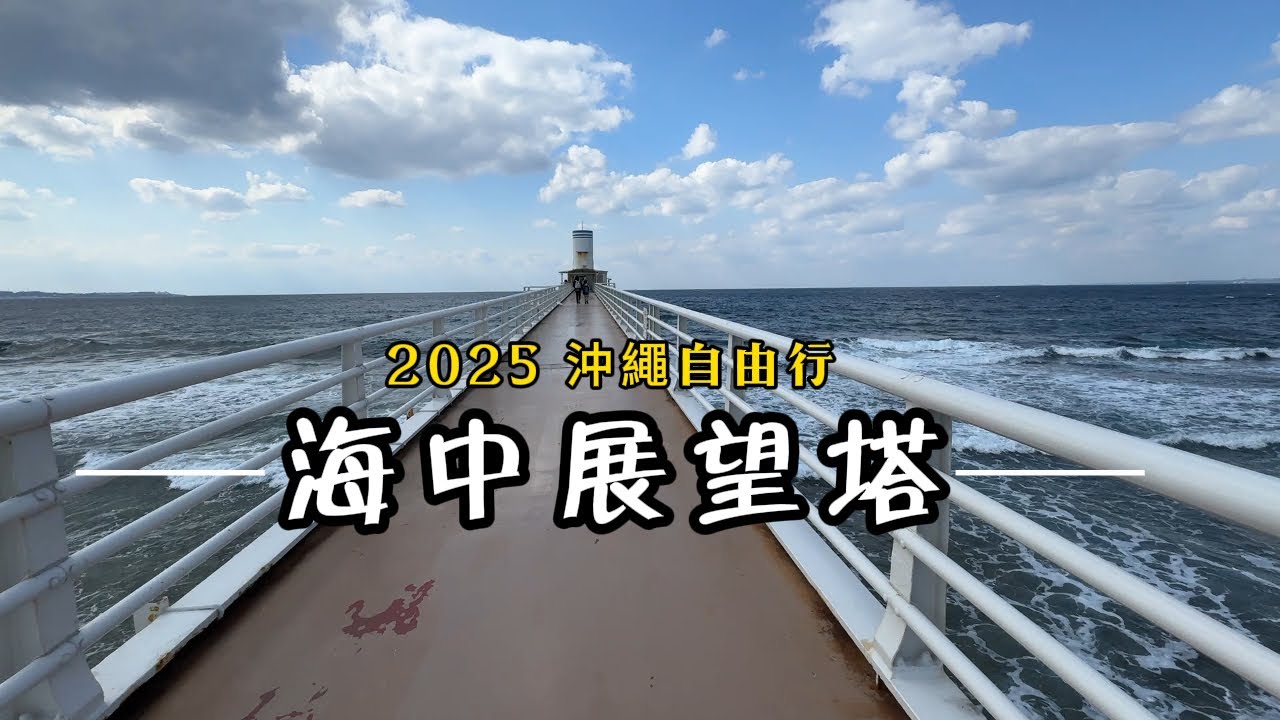 2025 寒假沖繩自由行：部瀨名海中公園-海中展望塔