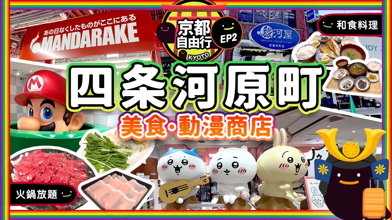 【京都必逛】京都四条河原町美食動漫店全攻略❗️🛍️✨ 任天堂京都店🎮 + Kiddy Land + 必買Chiikawa周邊 + Mandarake + 駿河屋挖寶天堂🏪 + 高質國產牛火鍋放題🥩