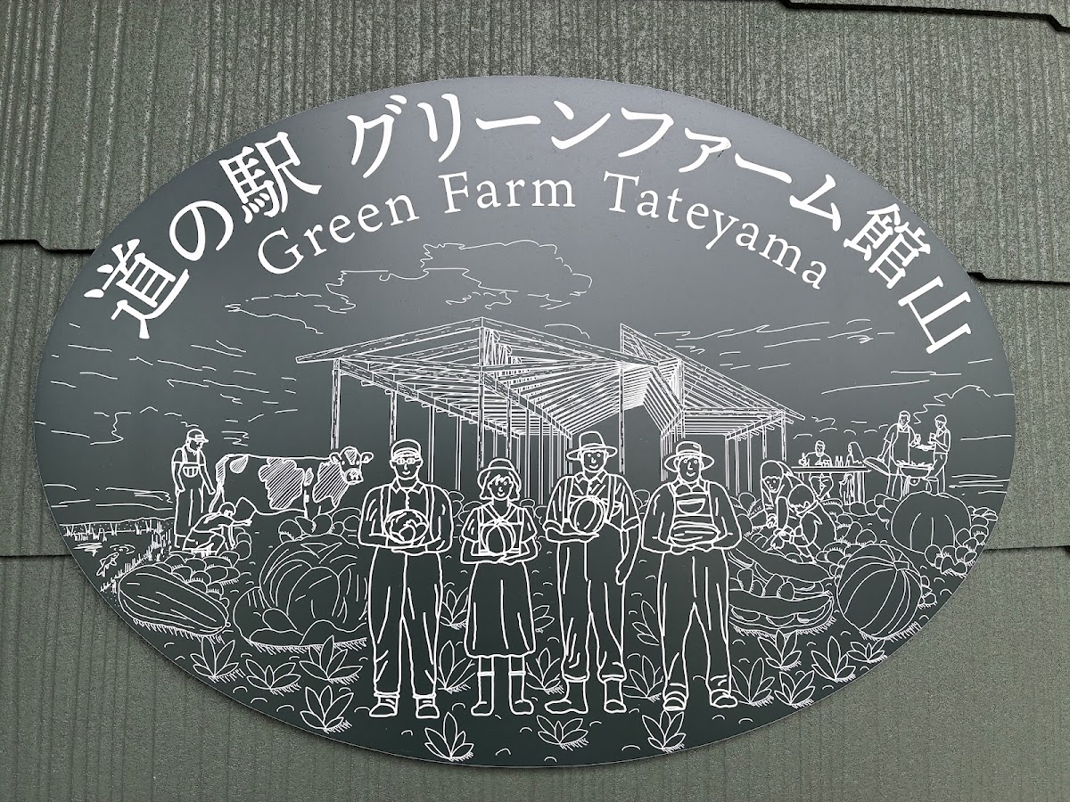 道之驛 綠色農場館山(道の駅 グリーンファーム館山) 實景照片 5