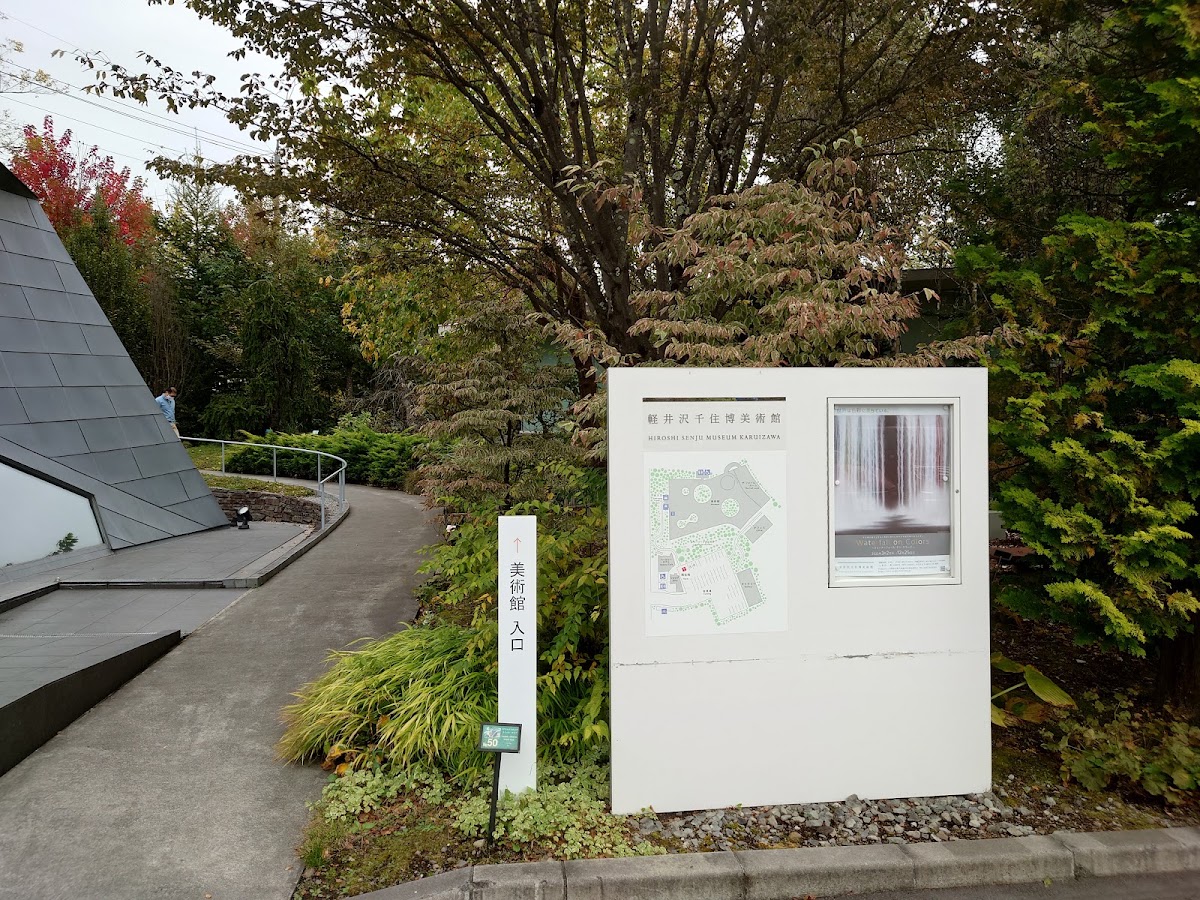 輕井澤千住博美術館(軽井沢千住博美術館) 實景照片 5