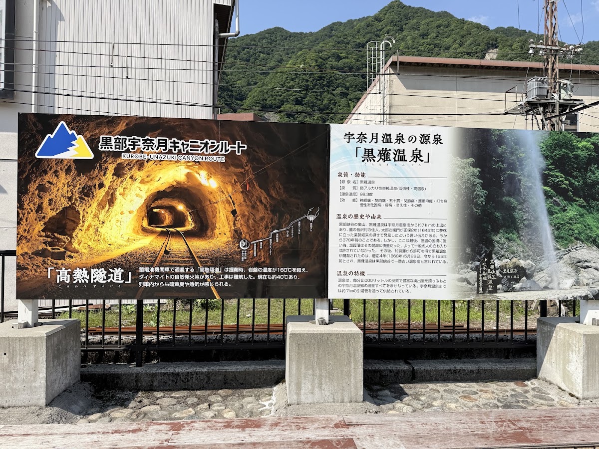 高熱隧道與黑薙溫泉解說牌