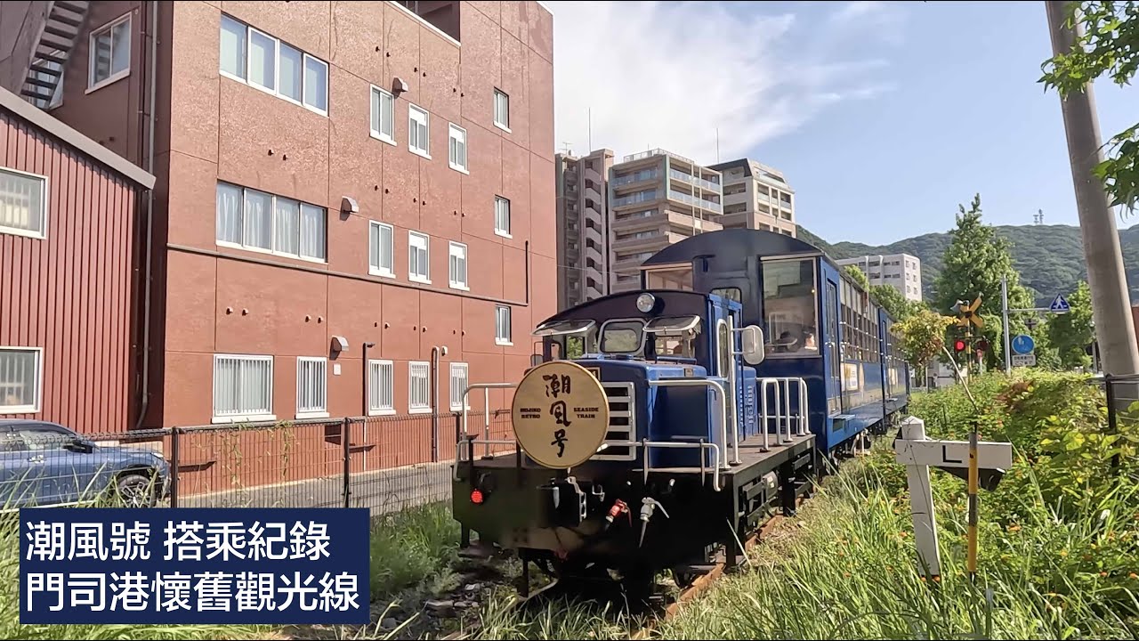 門司港懷舊觀光列車 潮風號 九州鐵道紀念館到關門海峽和布刈站 車程10分鐘 搭乘紀錄