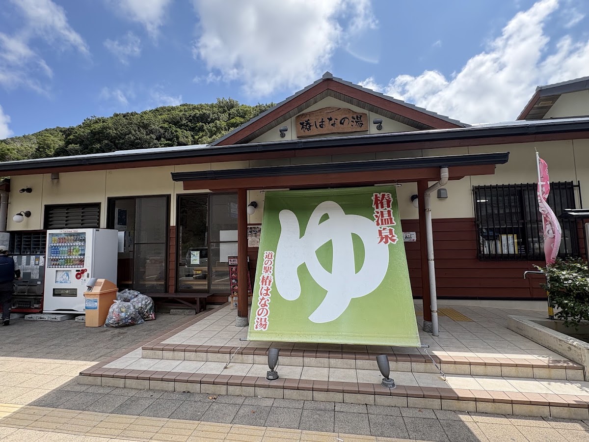 道之驛 椿花之湯（道の駅 椿はなの湯） 實景照片 1