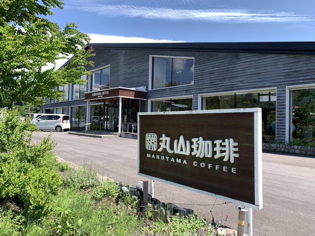丸山咖啡 小諸店(丸山珈琲 小諸店)