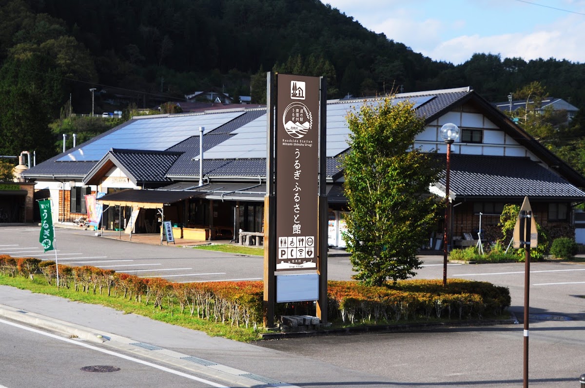 道之驛 南信州賣木(道の駅 南信州うるぎ) 實景照片 1