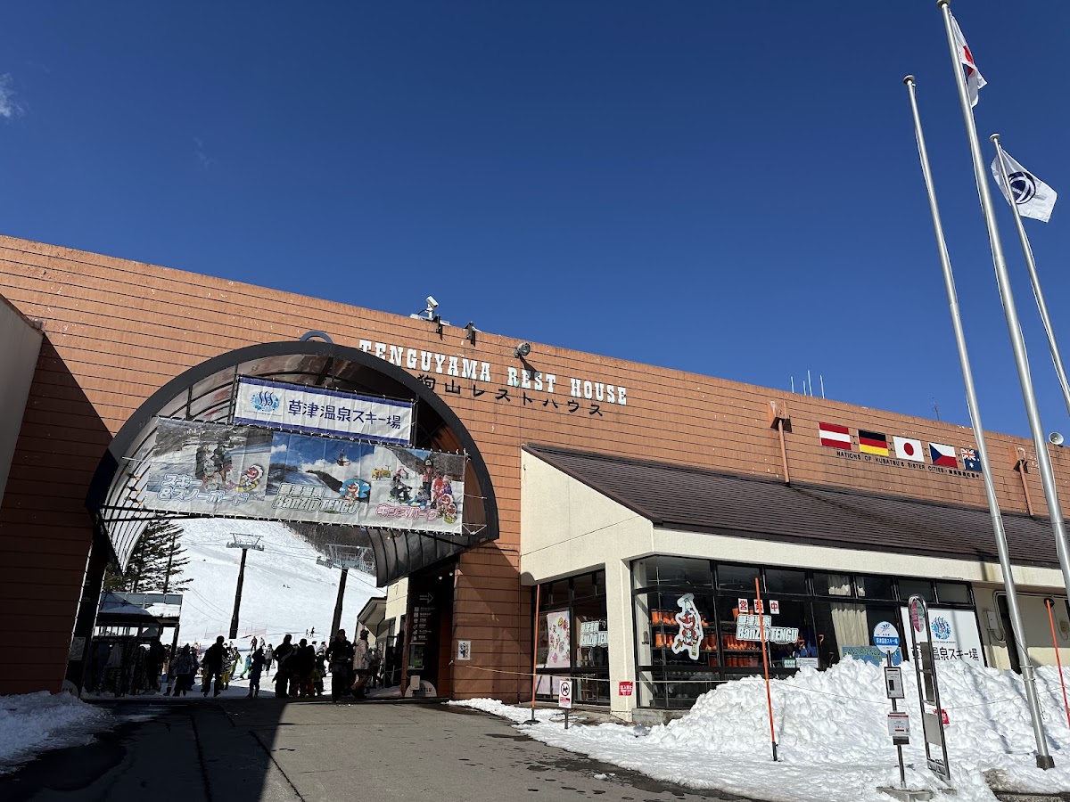 草津溫泉滑雪場(草津温泉スキー場)