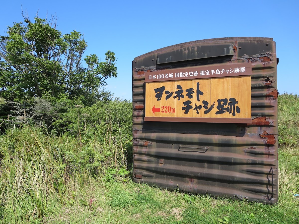 根室半島砦跡群(根室半島チャシ跡群) 實景照片 6
