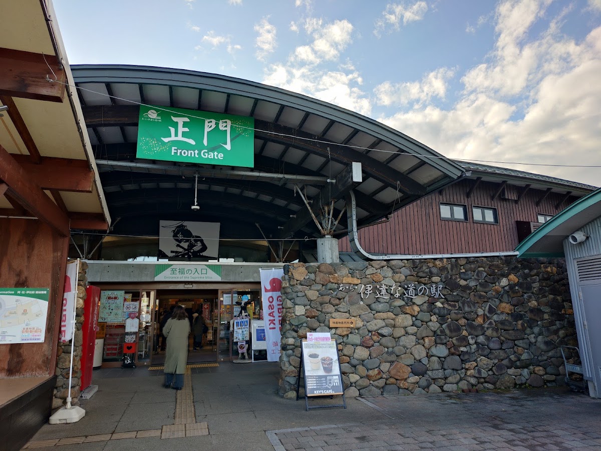 道之驛 阿·拉·伊達(あ・ら・伊達な道の駅) 實景照片 3
