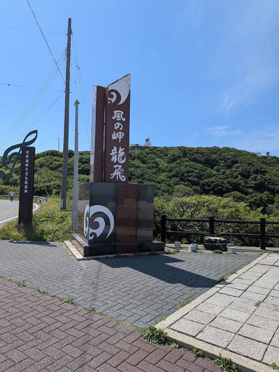 道之驛 龍飛崎（道の駅 みんまや） 實景照片 4