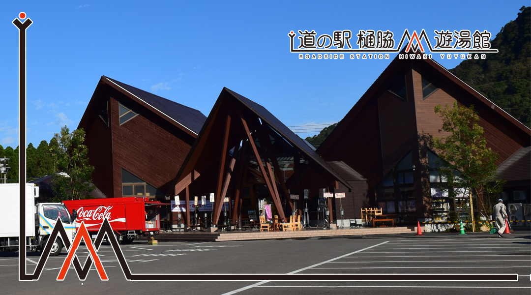 道之驛 樋脇(道の駅 樋脇)