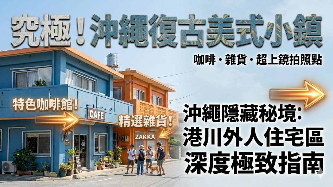究極！沖繩復古美式小鎮：港川外人住宅區深度遊 | 隱藏咖啡、雜貨與超上鏡拍照點！