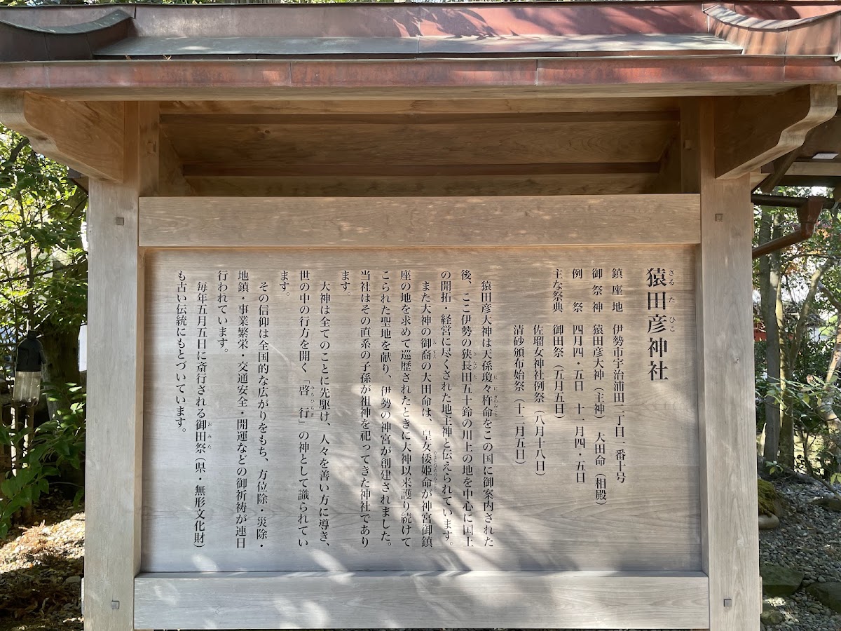 猿田彥神社(猿田彦神社) 實景照片 8
