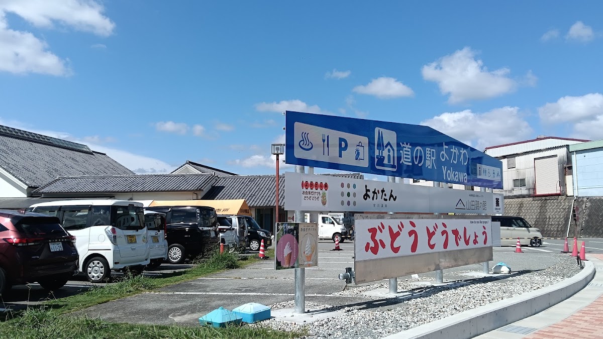 道之驛 吉川（道の駅 よかわ） 實景照片 2
