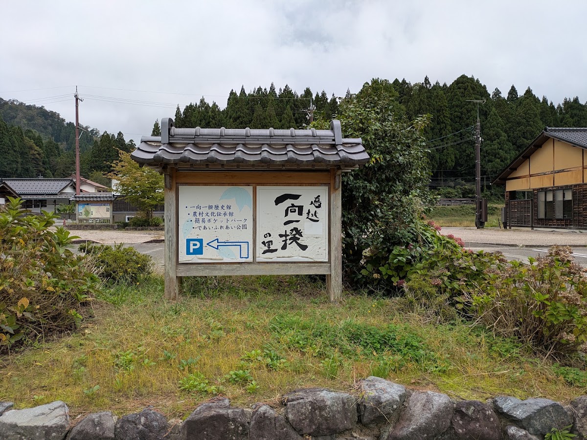 道之驛 一向一揆之里(道の駅 一向一揆の里) 實景照片 9