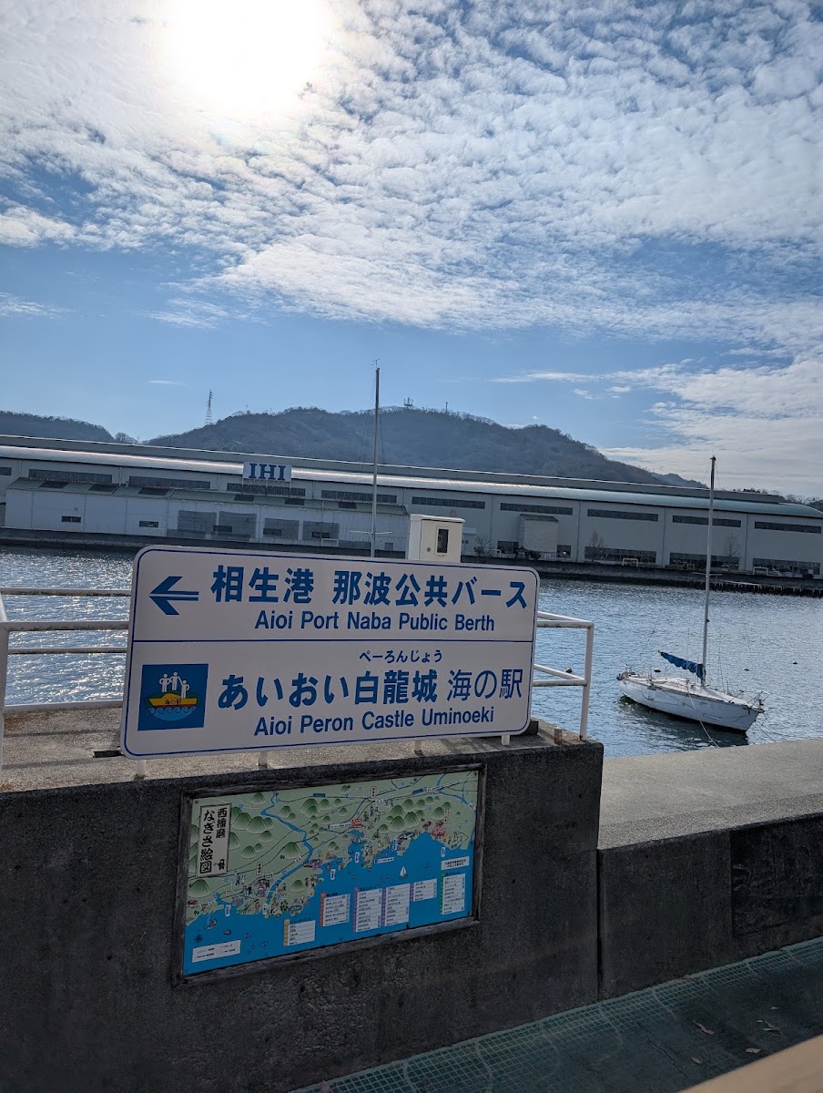 相生白龍城海之驛（あいおい白龍城 海の駅） 實景照片 8