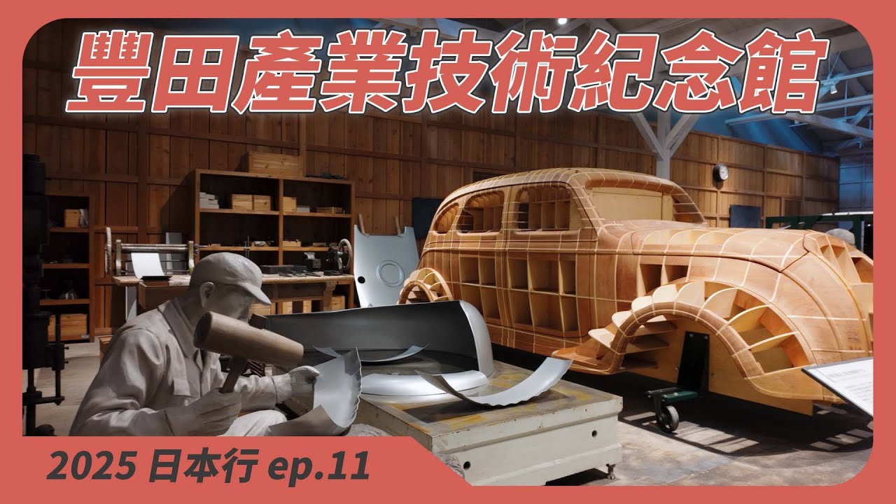 【2025 日本行 ep.11 】TOYOTA 豐田產業技術紀念館、蔦屋書店 則武新町