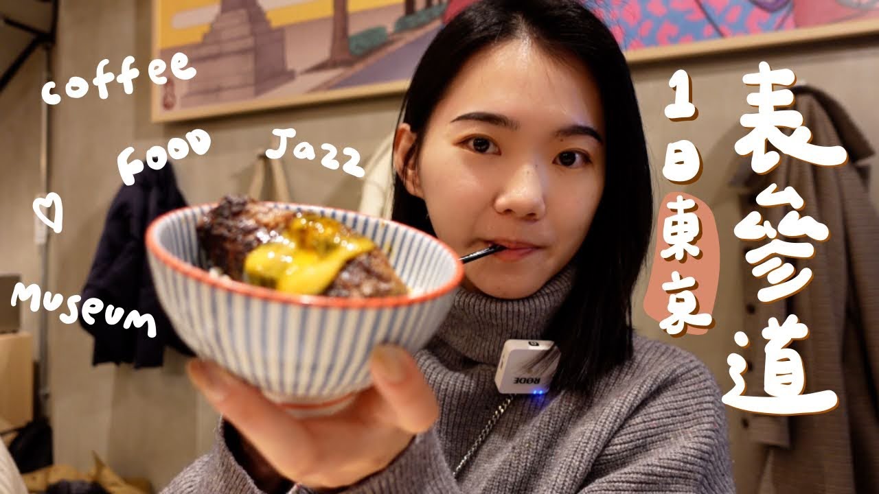 獨旅東京#2 表參道!職人咖啡、和牛漢堡排🥩、一定要去的居酒屋、兩間小眾博物館|日本WEI食秀 EP.6 Tokyo
