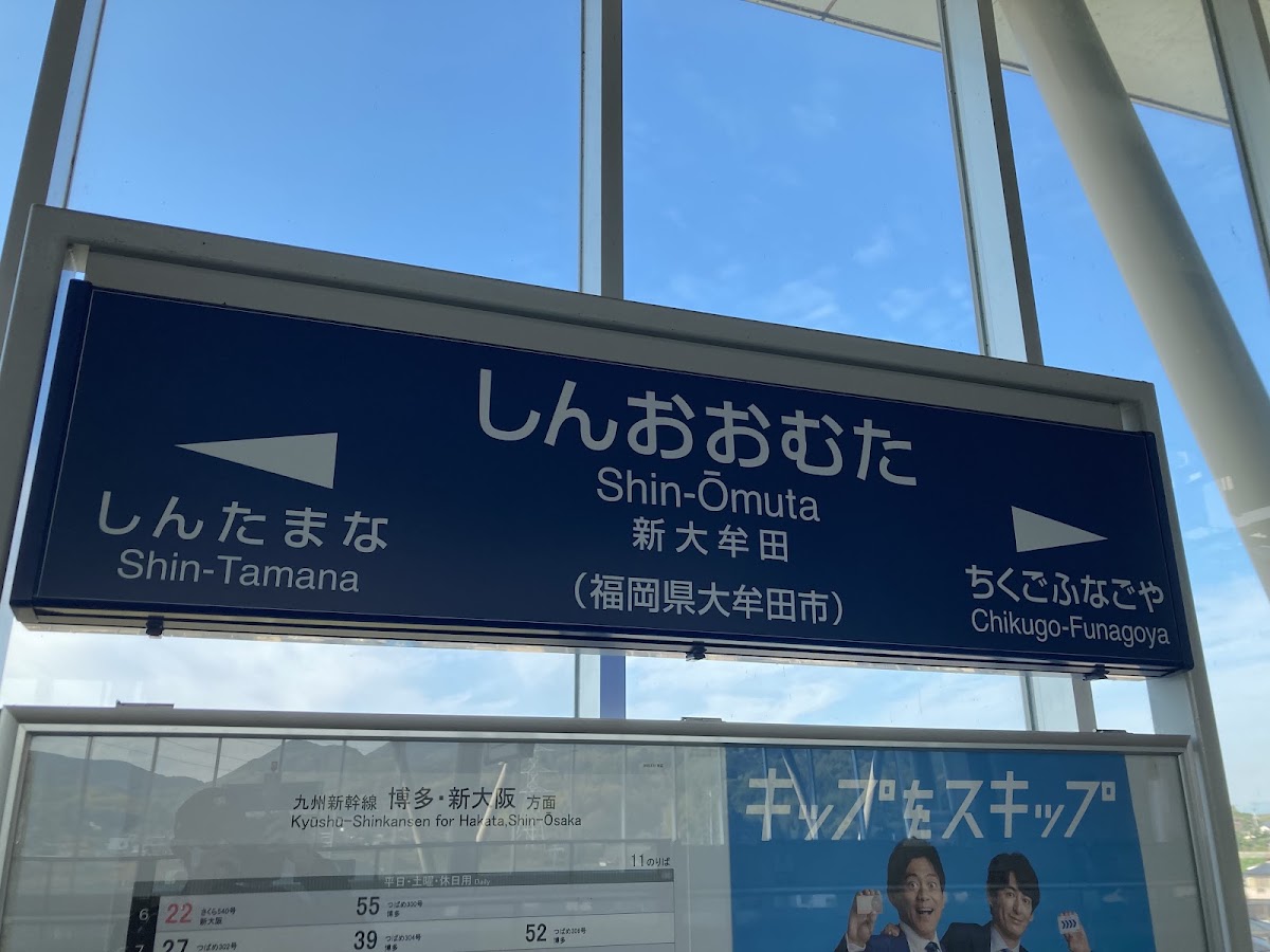 JR新大牟田站 新幹線(新大牟田駅) 實景照片 6
