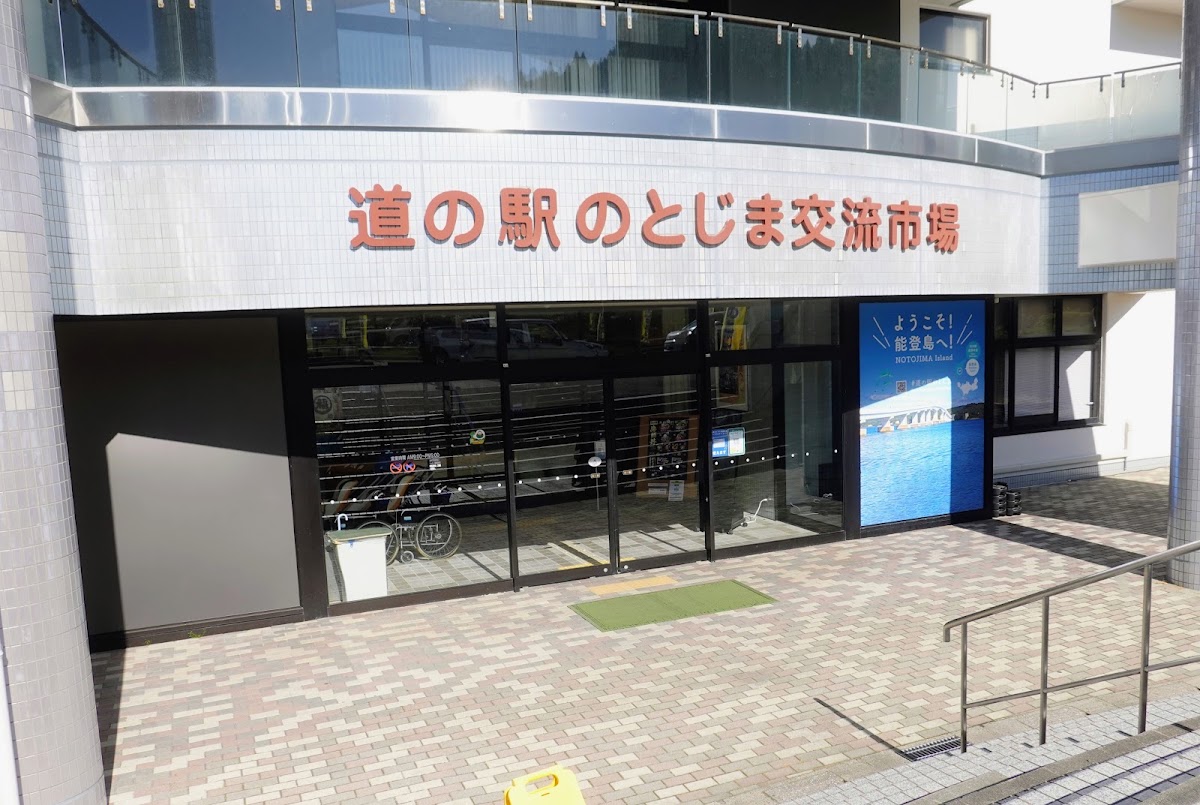 道之驛 能登島(道の駅 のとじま) 實景照片 3