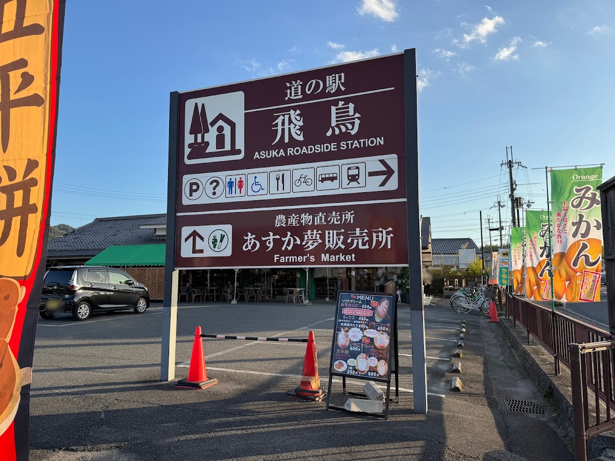 道之驛 飛鳥（道の駅 飛鳥） 實景照片 4