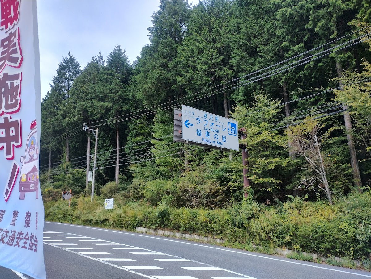 道之驛 上矢作 La Foret 福壽之里(道の駅 上矢作ラ・フォーレ福寿の里) 實景照片 8