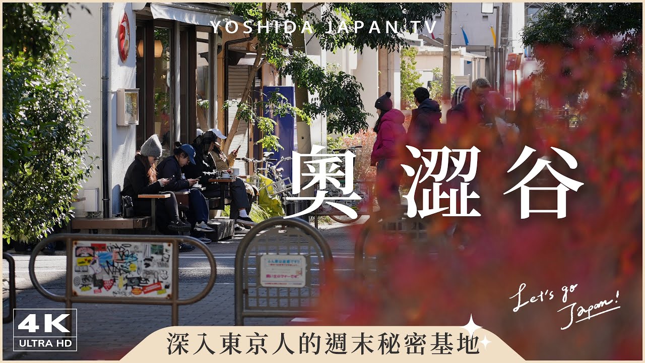【東京寶藏景點】奧澀谷散步一日遊 完整美食雜貨攻略🛍️世界最棒咖啡Fuglen Tokyo、Nata de Cristiano’s、CAMELBACK｜東京自由行 Japan 4K vlog