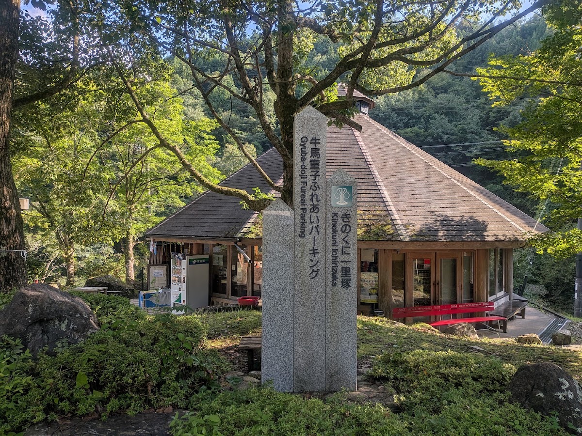 道之驛 熊野古道中邊路(道の駅 熊野古道中辺路)