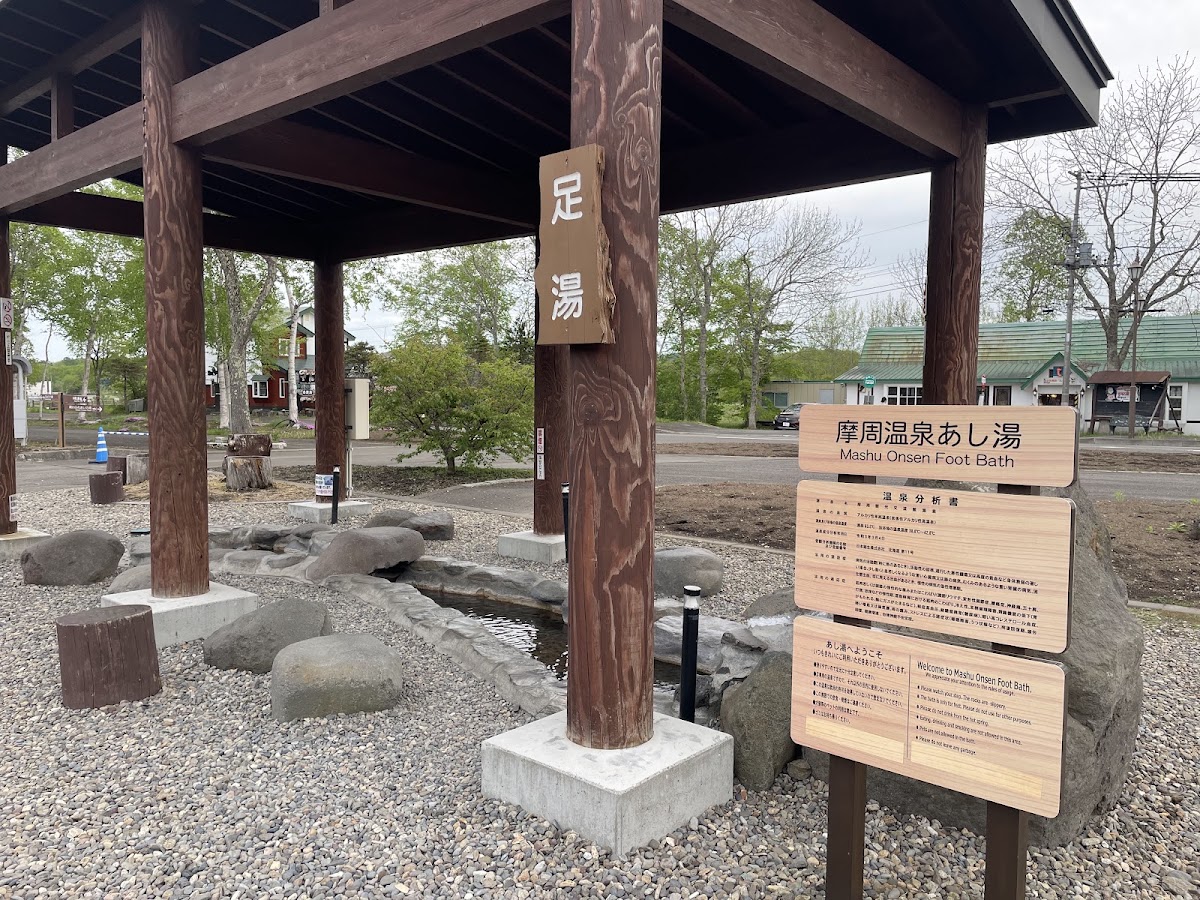 道之驛 摩周溫泉(道の駅 摩周温泉) 實景照片 9