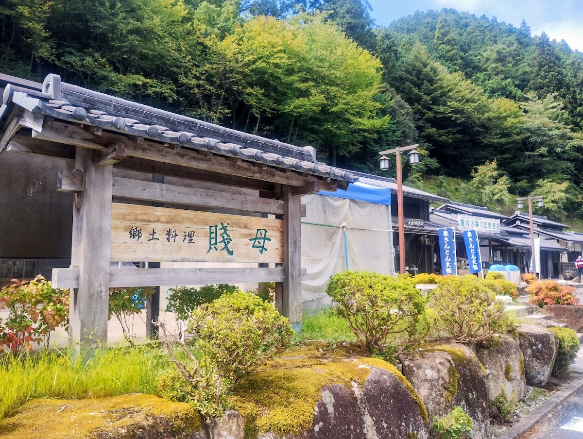 道之驛 賤母(道の駅 賤母)