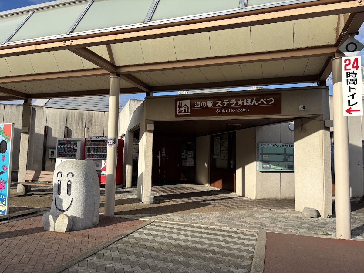 道之驛 恆星★本別(道の駅 ステラ★ほんべつ) 實景照片 4