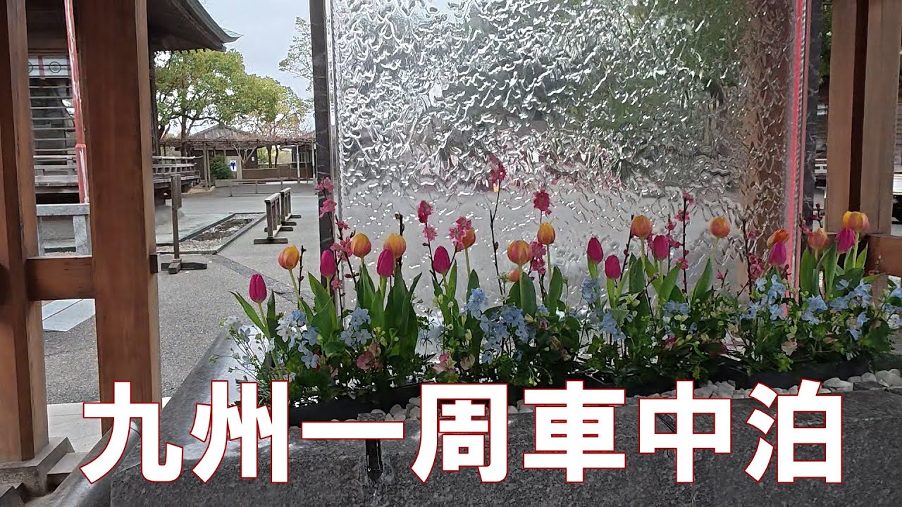 【九州一周車中泊#3】門司ノーフォーク広場から道の駅桃山天下市
