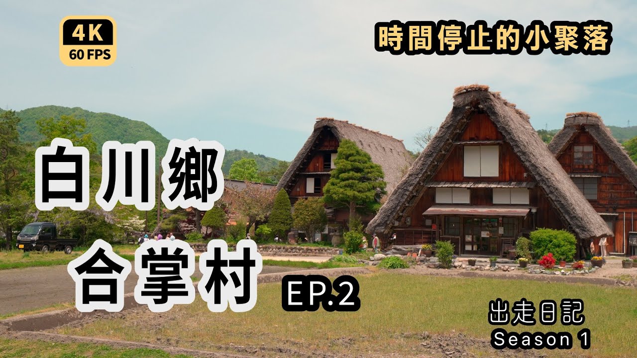 Mal｜〖日本中部北陸出走旅EP2〗世界文化遺產 白川鄉合掌村 荻町城跡展望台 溝渠鱒魚飼養 傳承保護文化的精神與價值 4K60p Travel