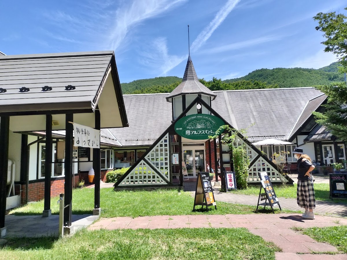 道之驛 南阿爾卑斯村長谷(道の駅 南アルプスむら長谷)