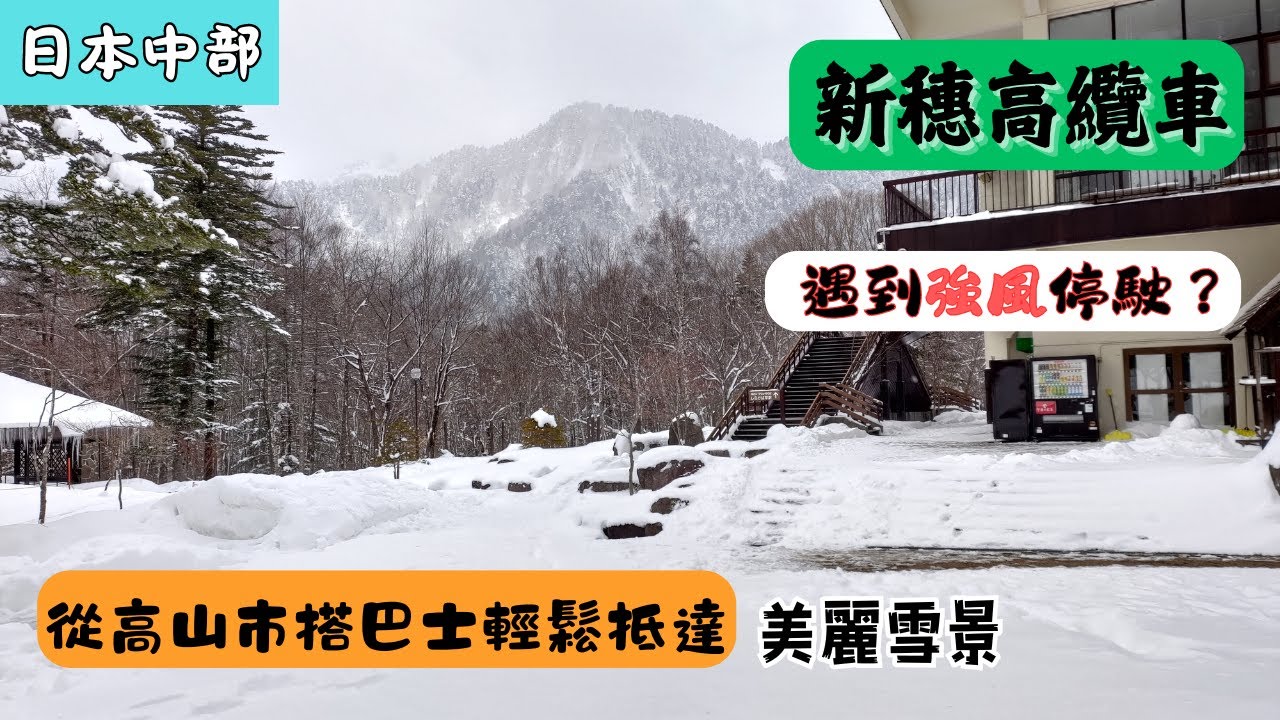【EP7】高山市下雪了🇯🇵❄️搭新穗高纜車觀賞雪景🚡|日本中部高山雪景🏔️|遇到強風纜車停駛?|搭濃飛巴士前往新穗高|Shinhotaka Ropeway|新穂高ロープウェイ|岐阜縣|Takayama
