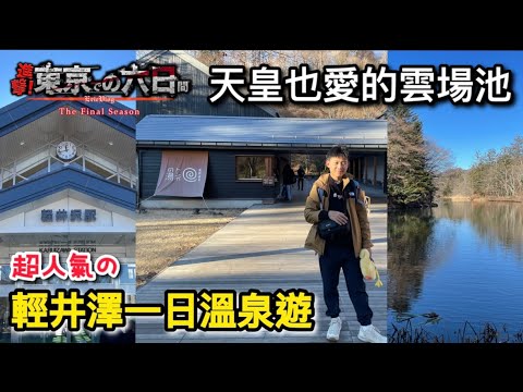 【東京六日 EP6】超人氣的輕井澤一日溫泉遊！｜雲場池｜星野溫泉 蜻蜓之湯｜川上庵｜軽井沢・蜻蛉・冬景色