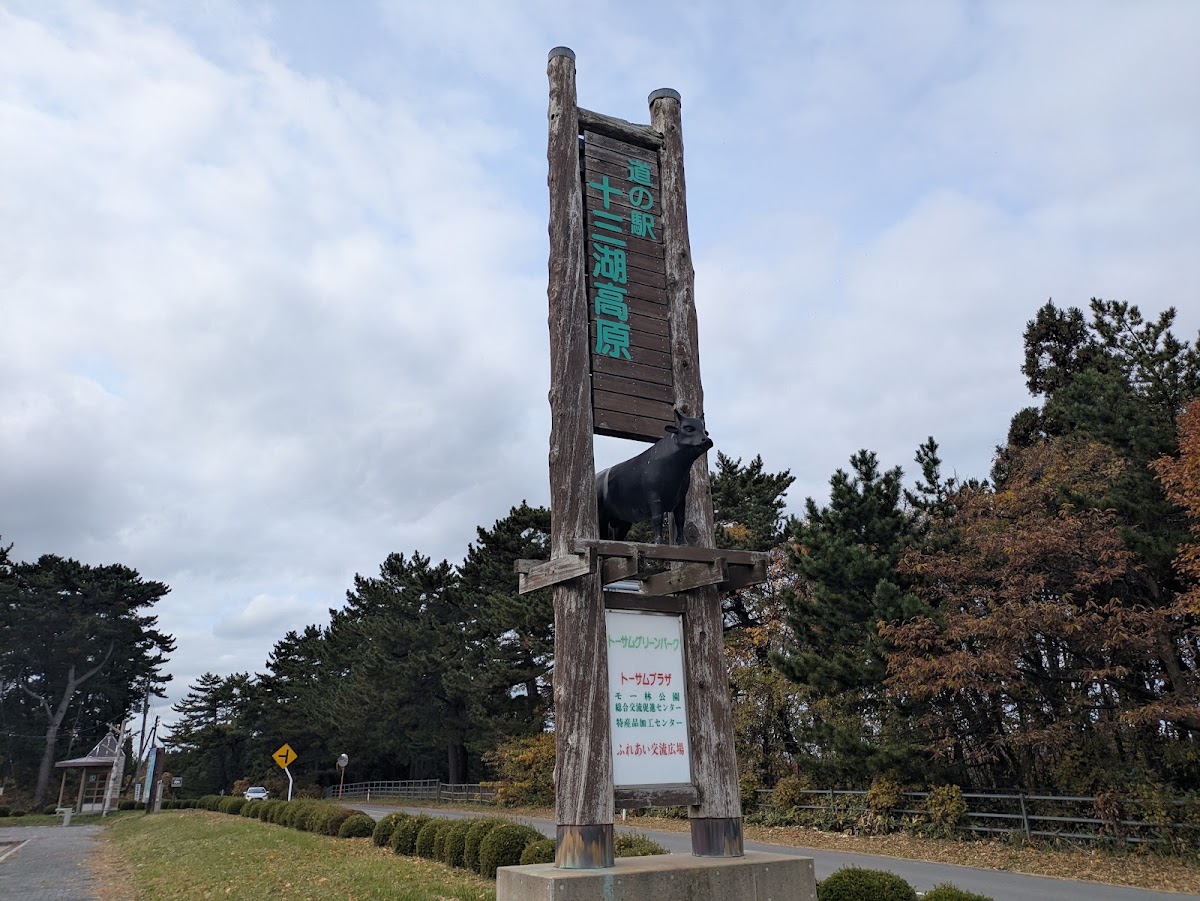 道之驛 十三湖高原（道の駅 十三湖高原） 實景照片 8