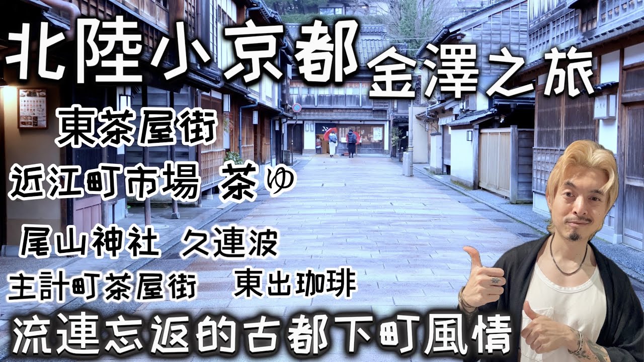 『日本旅遊』北陸小京都『金澤之旅』/主計町茶屋街/東茶屋街/Chayu 茶ゆ/久連波/近江町市場/東出咖啡廳/尾山神社 . 古都下町風情令你流連忘返 . 鹿境賴虎LujimLife