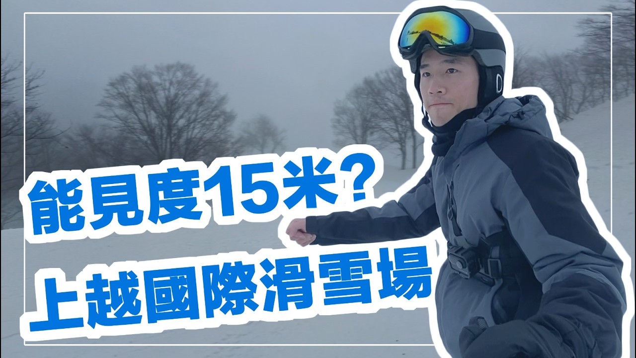 後悔了？在滑雪場冒險差點回不去？上越國際滑雪場