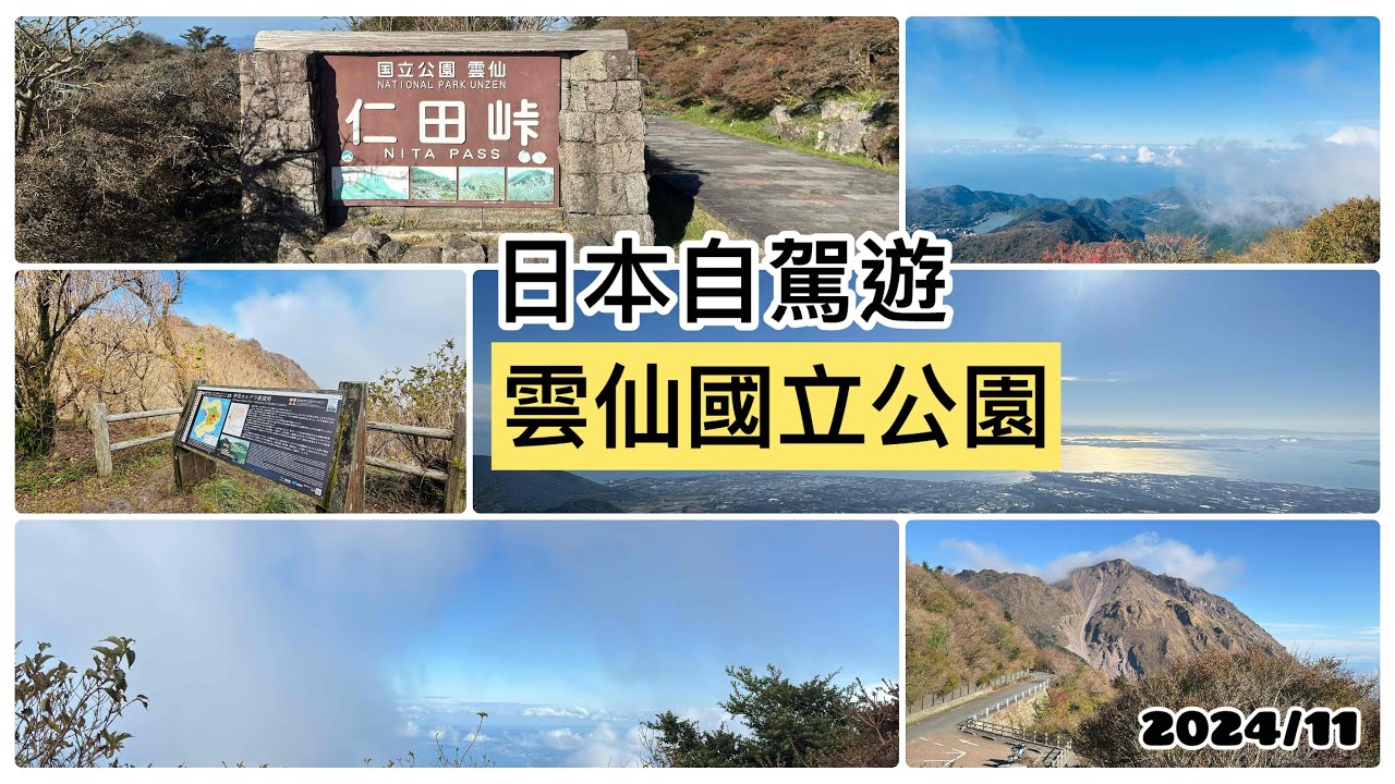 日本自駕遊:雲仙國立公園
