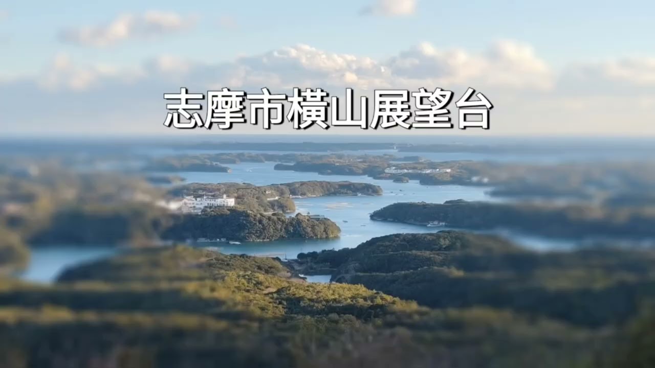 video_20250129日本三重縣相差町鯨崎遊步道、春雨展望台、橫山展望台
