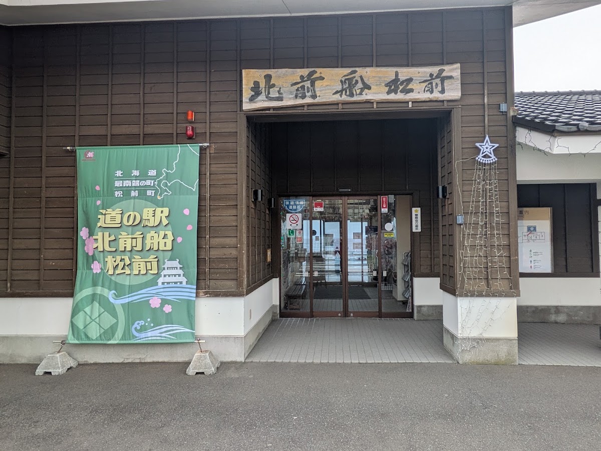 道之驛 北前船松前(道の駅 北前船 松前) 實景照片 2