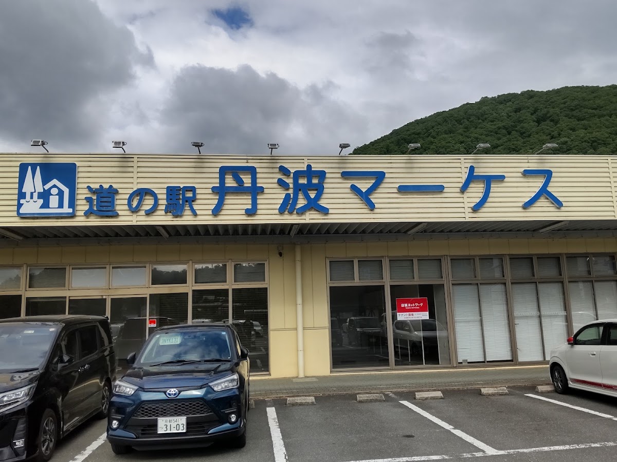道之驛 丹波MARKES（道の駅 丹波マーケス） 實景照片 2