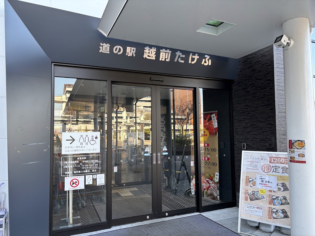 道之驛 越前武生（道の駅 越前たけふ） 實景照片 7