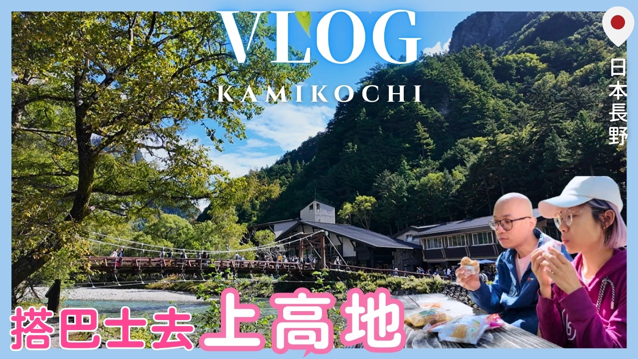 【上高地Vlog】搭濃飛巴士從高山市出發🚌 前往神之故鄉上高地!河童橋、大正池半日遊|名古屋自由行EP2 🇯🇵 日本蔬食旅日記