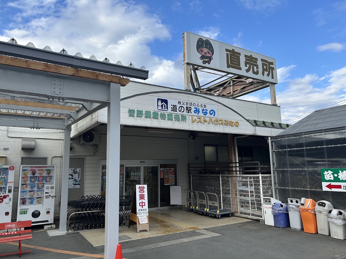 道之驛 皆野（道の駅 みなの） 實景照片 2