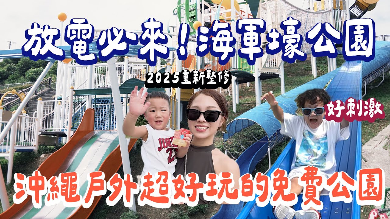 沖繩最長超好玩溜滑梯就在這!沖繩2025最新戶外超大型公園!海軍壕公園 放電必去|絕代雙Q