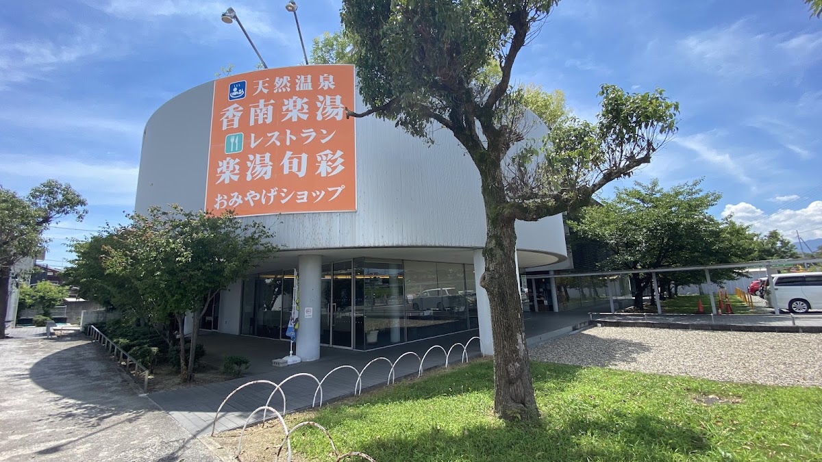 道之驛 香南樂湯(道の駅 香南楽湯) 實景照片 2