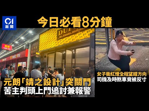 #今日新聞 香港元朗「靖之設計」突關門 ｜女子衝紅燈全程望錯方向｜01新聞｜靖之設計｜衝紅燈｜車cam｜Tesla｜Jodd Fairs ｜ 2023年12月14日 #hongkongnews