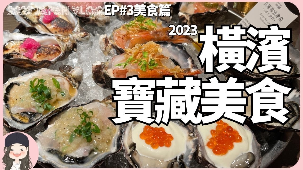 【2023橫濱自由行】在東京排到翻!在橫濱通通不用排!2023橫濱寶藏美食從阿夫利/ShakeShack/藍瓶/Harbs/吃到70樓景觀Buffet還有生蠔大拼盤!