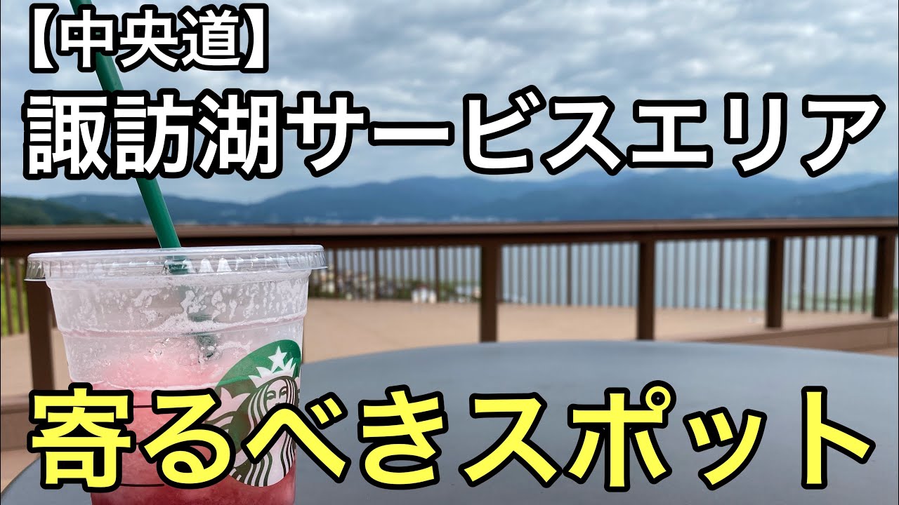 中央道「諏訪湖SA上り」(東京方面行き)のご紹介!諏訪湖一望出来る寄るべきサービスエリア
